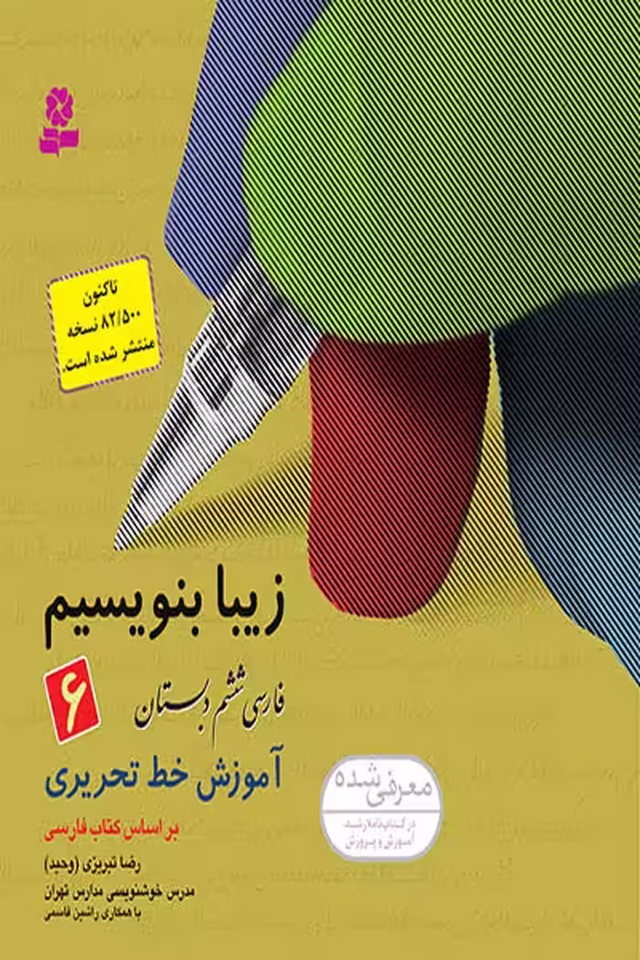 زیبا بنویسیم فارسی ششم دبستان قدیانی