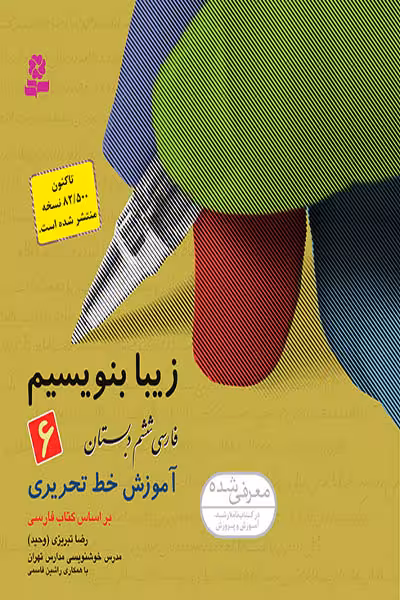 زیبا بنویسیم فارسی ششم دبستان قدیانی