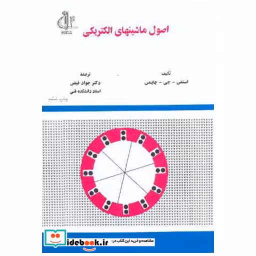 کتاب اصول ماشینهای الکتریکی اثر استفن