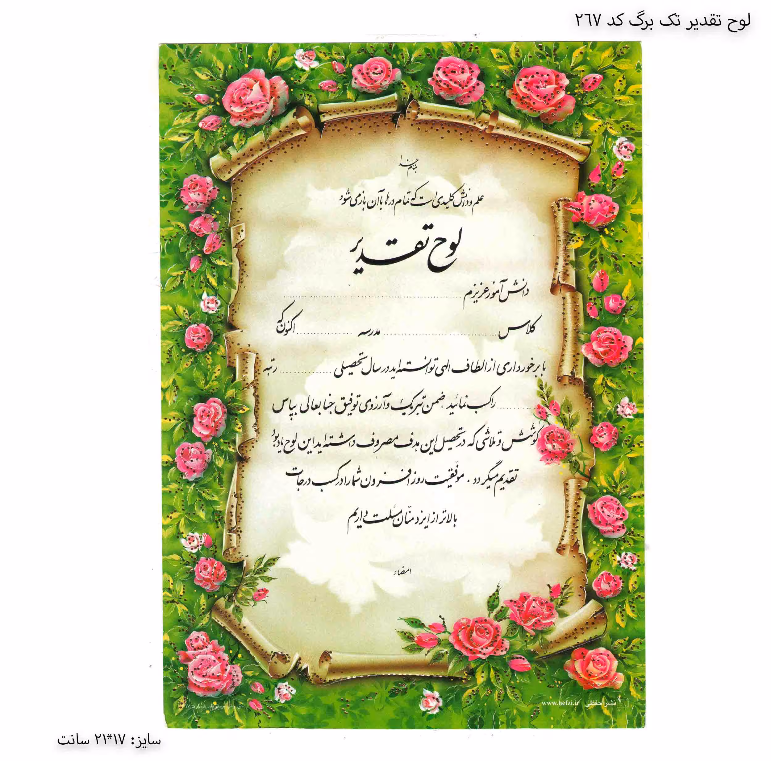 لوح تقدیر تک برگ برجسته کد 267