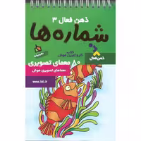 کتاب ذهن فعال 3 شماره ها نشر دیبایه