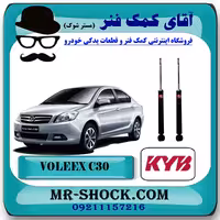 کمک فنر عقب ولکس C30 برند KYB ژاپن (گازی) با تضمین کیفیت