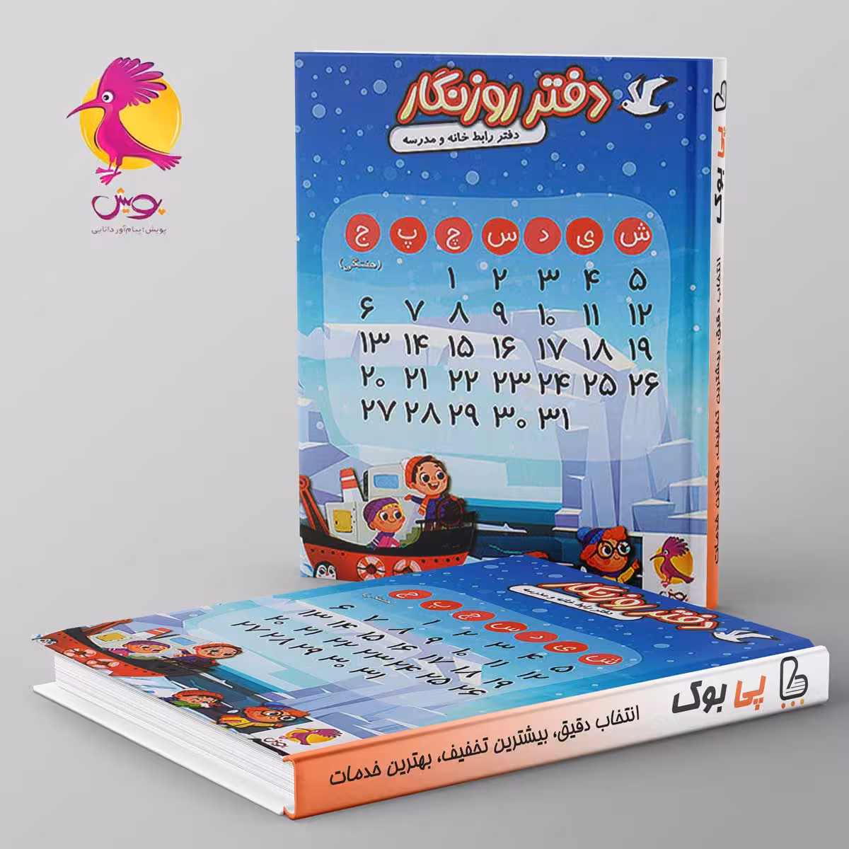 دفتر روزنگار بدون تاریخ هفتگی پویش (قطب)