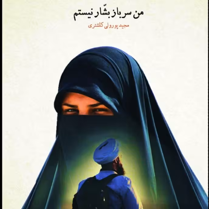 کتاب من سرباز بشار نیستم