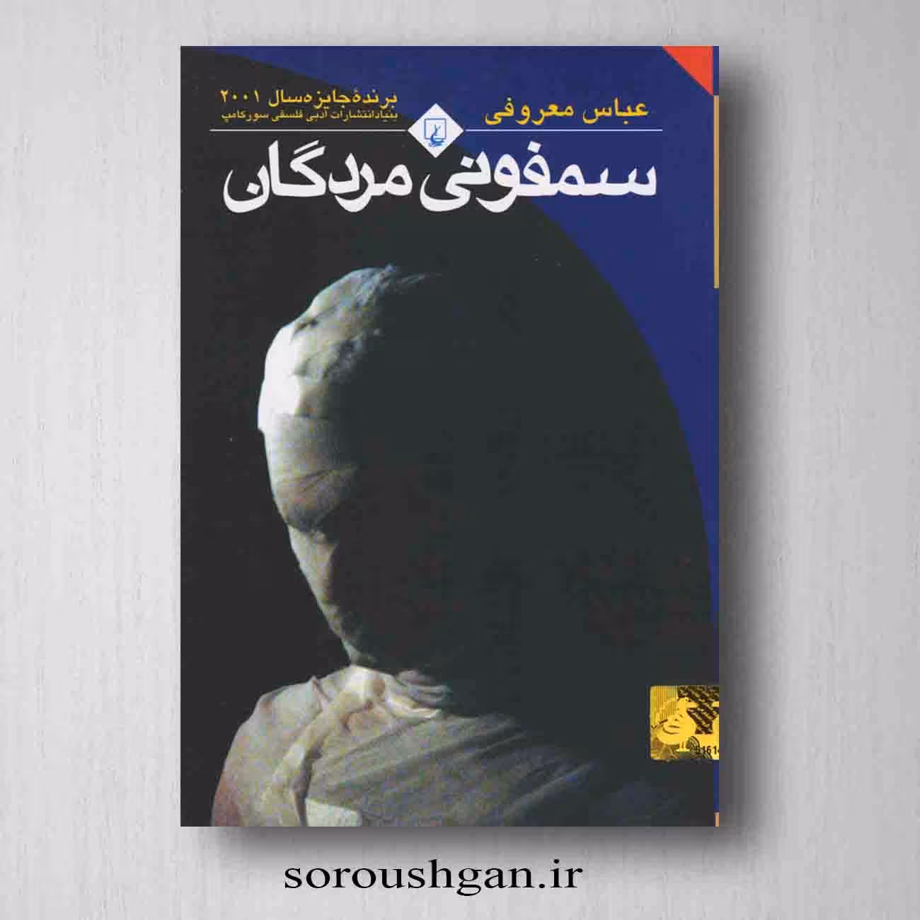 کتاب سمفونی مردگان اثر عباس معروفی