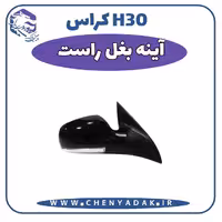 آینه بغل راست اچ سی کراس