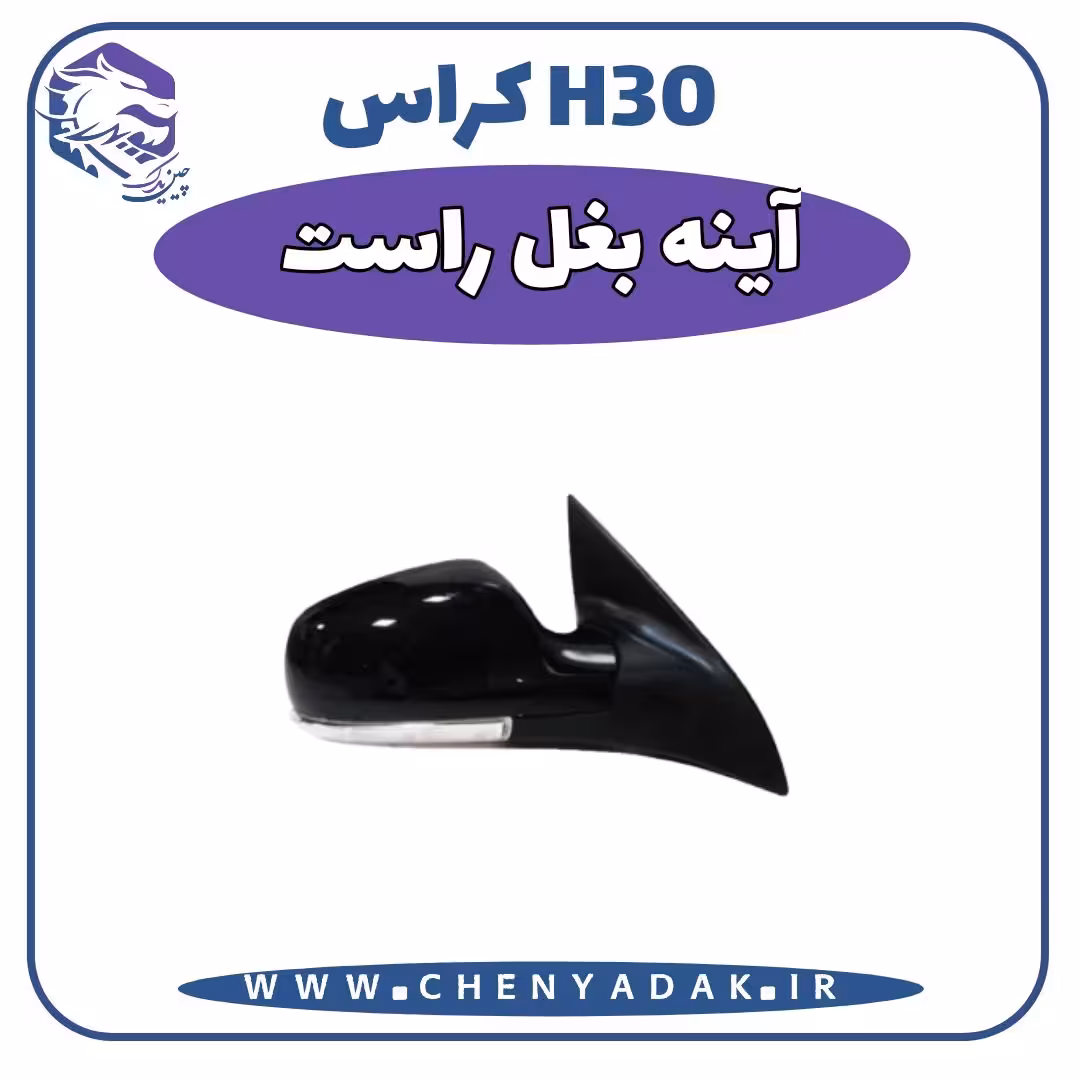 آینه بغل راست اچ سی کراس