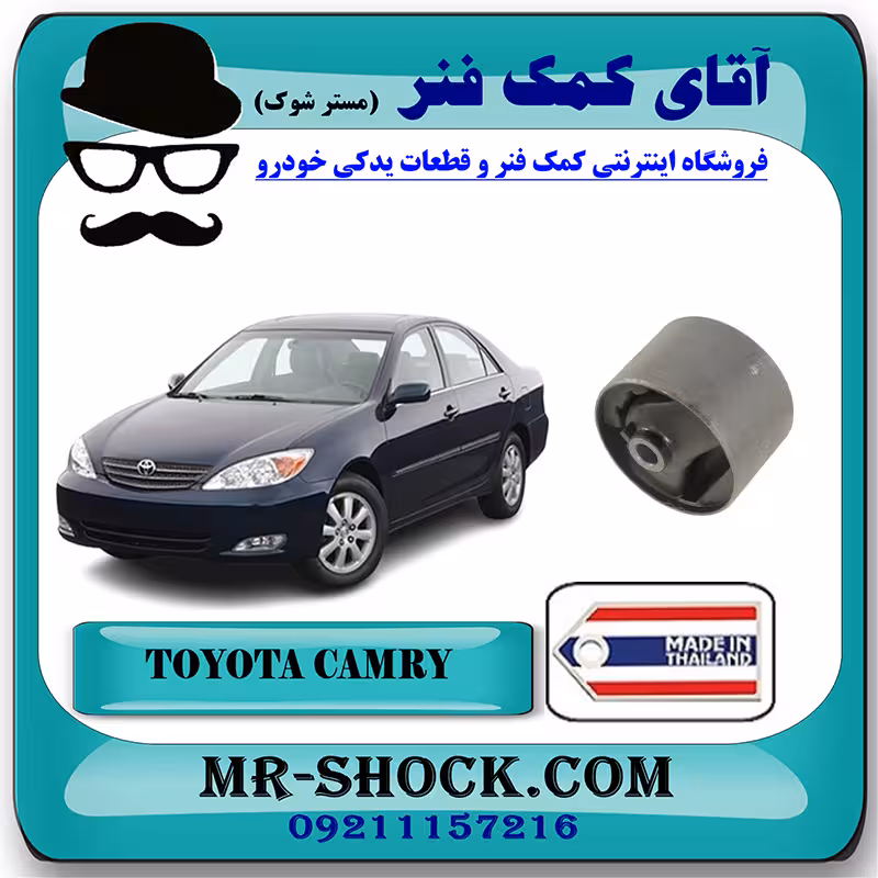 بوش دسته موتور پلوس خور تویوتا کمری گرند 2005-2006 برند ساخت تایلند/تایوان