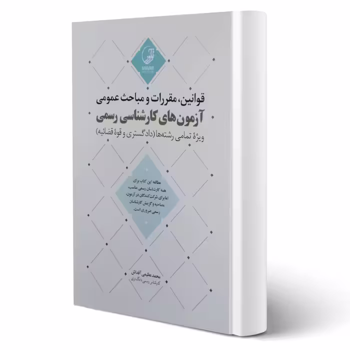 کتاب قوانین، مقررات و مباحث عمومی آزمون های کارشناسی رسمی (عظیمی آقداش - نوآور)