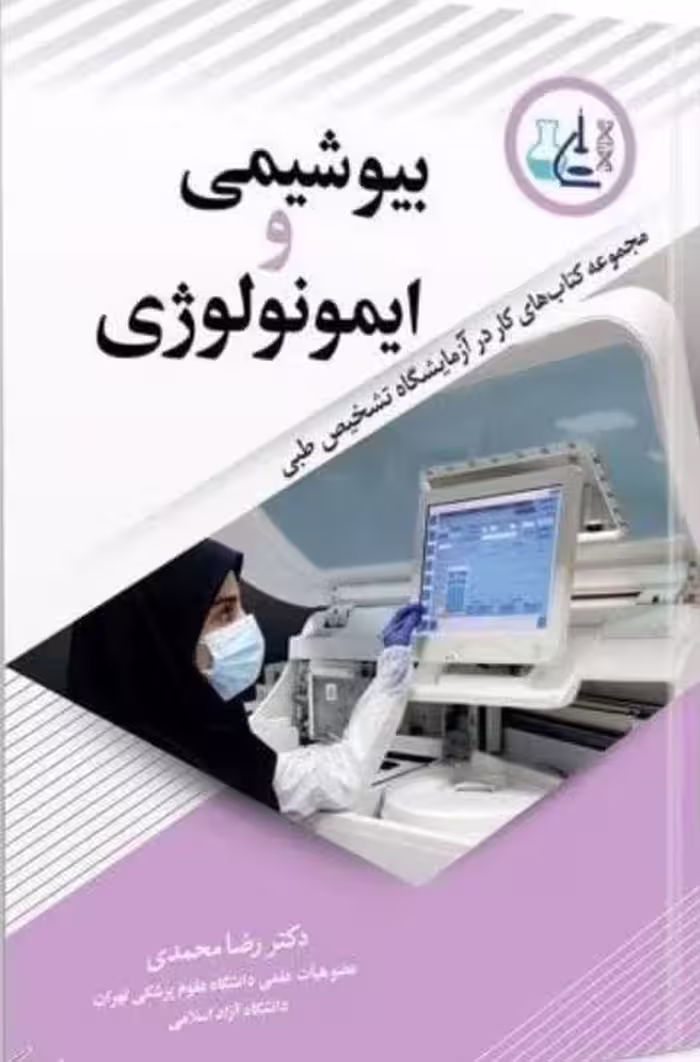 بیوشیمی و ایمونولوژی | مجموعه کتاب های کار در آزمایشگاه تشخیص طبی