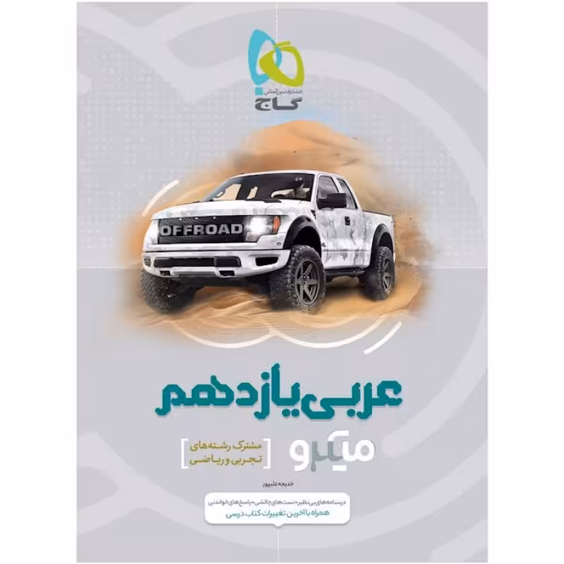 گاج میکرو طبقه بندی عربی یازدهم(ریاضی و تجربی)(4623)