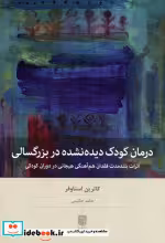 کتاب درمان کودک دیده نشده در بزرگسالی
