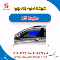 شیشه درب جلو چپ هایما s5
