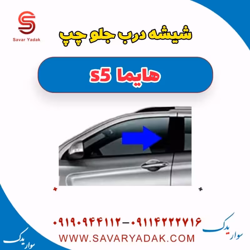 شیشه درب جلو چپ هایما s5