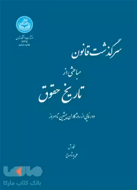 سرگذشت قانون مباحثی از تاریخ حقوق نشر دانشگاه تهران