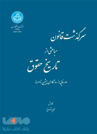 سرگذشت قانون مباحثی از تاریخ حقوق نشر دانشگاه تهران