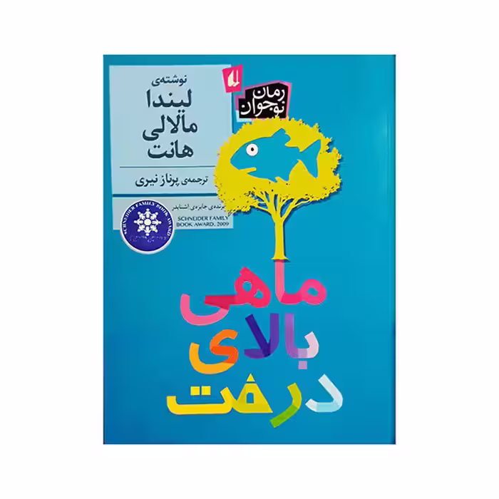 ماهی بالای درخت | لیندا مالالی هانت | مترجم: پرناز نیری | انتشارات افق
