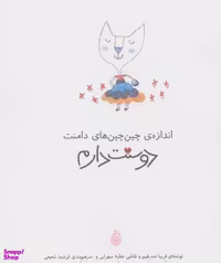 کتاب دوستت دارم (اندازه ی چین چین های دامنت دوستت دارم) اثر فریبا صدیقی انتشارات چکه