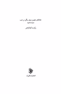 سگی در شب – مارک هادون