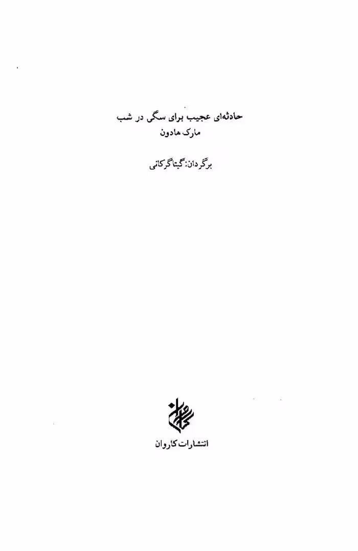 سگی در شب – مارک هادون
