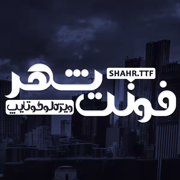 دانلود فونت تایپوگرافی شهر Shahr Font با فرمت TTF