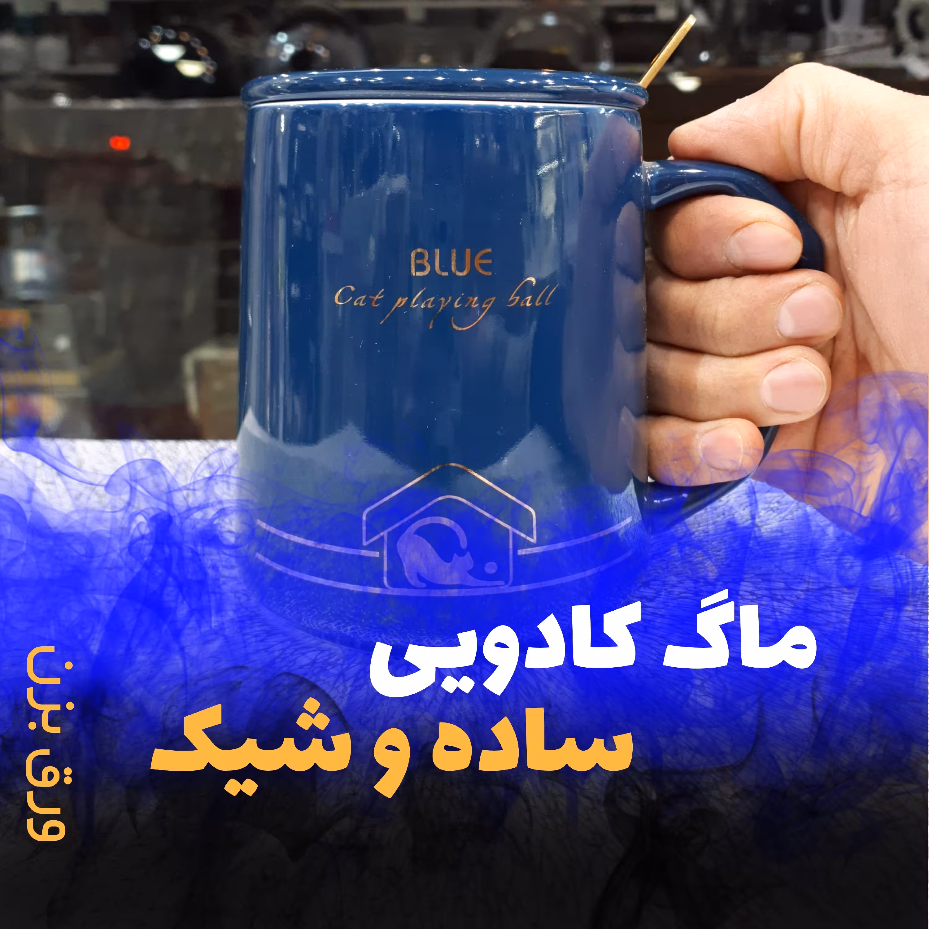 ماگ کادویی با قاشق طلایی و درب جدا رنگ آبی جنس چینی درجه یک در لوازم خانگی کاج 