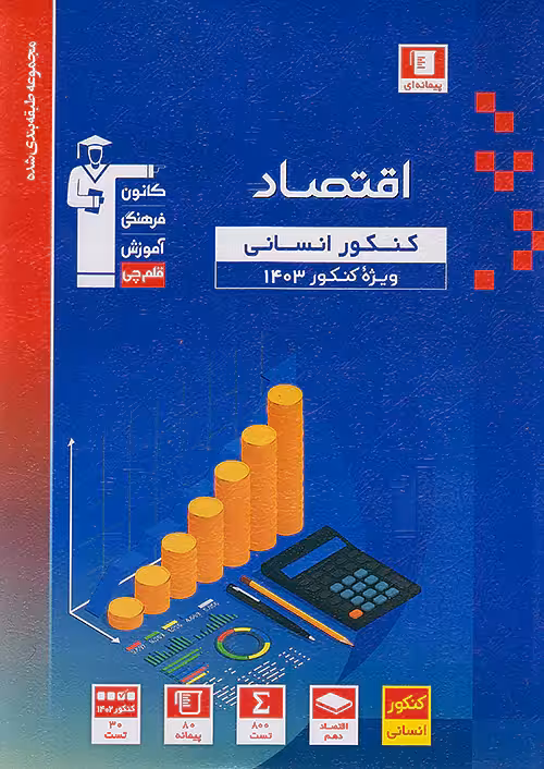اقتصاد کنکور رشته انسانی آبی قلم چی