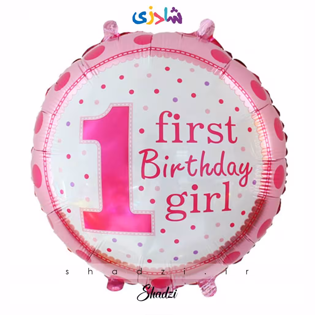 بادکنک فویلی گرد یک سالگی دختر