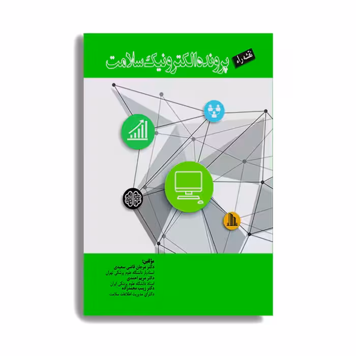 کتاب نقشه راه پرونده الکترونیک سلامت اثر جمعی از نویسندگان انتشارات حیدری