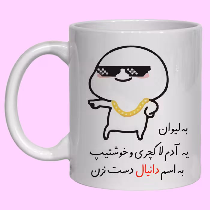 ماگ مدل شخصی دانیال کد 30