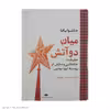 کتاب میان دو آتش اثر جاشوایافا نشر نگاه