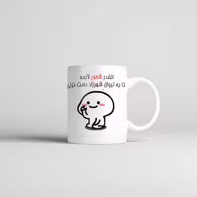 ماگ طرح اسم شهرزاد مدل دست نزنی