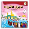 کتاب ماجرای عاشورا اثر محمد هاشم کمالی اشتیانی انتشارات فاطن 2 جلدی