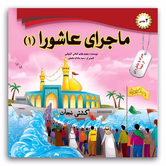 کتاب ماجرای عاشورا اثر محمد هاشم کمالی اشتیانی انتشارات فاطن 2 جلدی