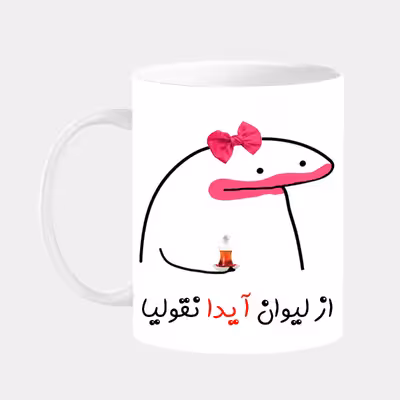 ماگ مدل لیوان شخصی آیدا کد 0044