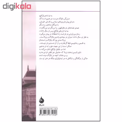 کتاب جامعه شناسی رمان اثر جورج لوکاچ نشر ماهی