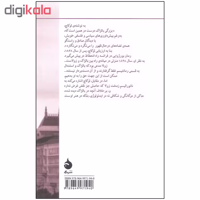 کتاب جامعه شناسی رمان اثر جورج لوکاچ نشر ماهی
