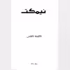 کتاب نیمکت اثر فاطمه هاشمی انتشارات دولت علم