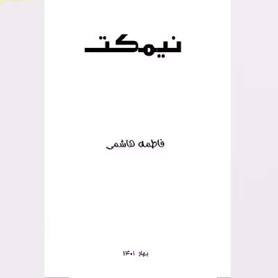 کتاب نیمکت اثر فاطمه هاشمی انتشارات دولت علم