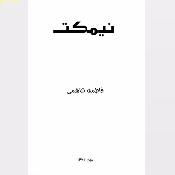 کتاب نیمکت اثر فاطمه هاشمی انتشارات دولت علم