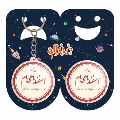 پیکسل خندالو مدل ماه تولد اسفند کد 2356 به همراه جاکلیدی