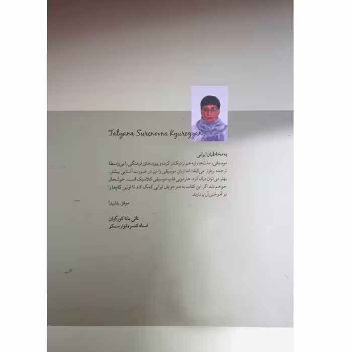 کتاب هارمونی برای نوآموزان اثر تاتی یانا سورنووناکورگیان انتشارات نای و نی