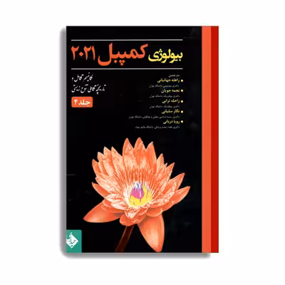 کتاب بیولوژی کمپبل 2021 مکانیسم تکامل و تاریخچه تکاملی تنوع زیستی اثر جمعی از نویسندگان انتشارات حیدری جلد 4