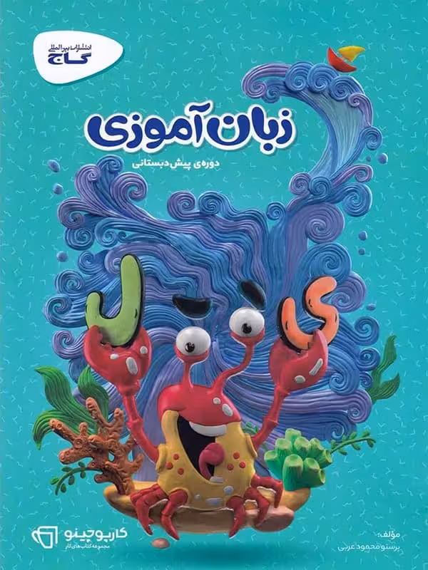 کارپوچینو زبان آموزی پیش دبستان گاج