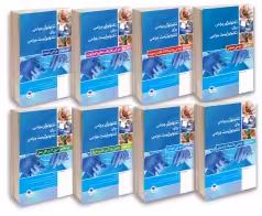 ترجمه کامل تکنولوژی جراحی برای تکنولوژیست جراحی 2018 (هشت جلدی)
