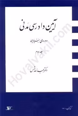 آیین دادرسی مدنی دوره بنیادین جلد دوم