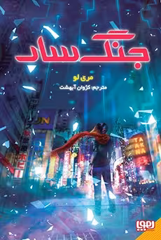 کتاب جنگسار 1