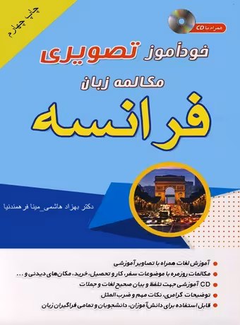 خودآموز تصویری مکالمه زبان فرانسه به شیوه نصرت