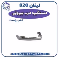 دستگیره درب بیرونی عقب راست لیفان 820