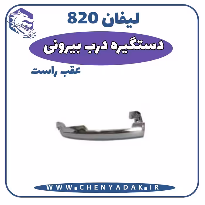 دستگیره درب بیرونی عقب راست لیفان 820